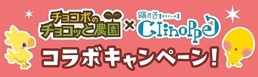 画像ギャラリー No.001のサムネイル画像 / 「チョコボのチョコッと農園」と「踊り子クリノッペ」がコラボキャンペーンを実施