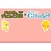 画像ギャラリー No.007のサムネイル画像 / 「チョコボのチョコッと農園」と「踊り子クリノッペ」がコラボキャンペーンを実施