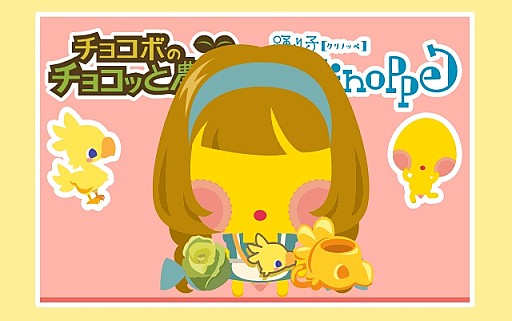 画像ギャラリー No.008のサムネイル画像 / 「チョコボのチョコッと農園」と「踊り子クリノッペ」がコラボキャンペーンを実施