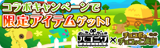 画像ギャラリー No.001のサムネイル画像 / 「チョコボのチョコッと農園」と「ハコニワ」がコラボキャンペーンを実施