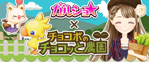 画像ギャラリー No.003のサムネイル画像 / 「チョコボのチョコッと農園」と「ガルショ☆」がコラボ