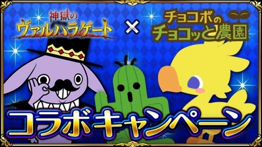 画像ギャラリー No.001のサムネイル画像 / GREE版「チョコボのチョコッと農園」と「神獄のヴァルハラゲート」がコラボ