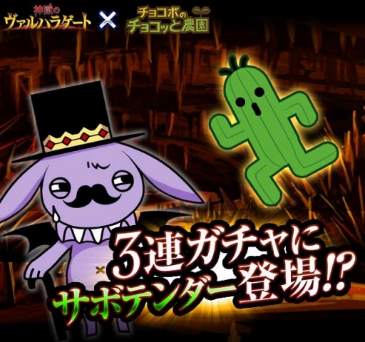 画像ギャラリー No.006のサムネイル画像 / GREE版「チョコボのチョコッと農園」と「神獄のヴァルハラゲート」がコラボ
