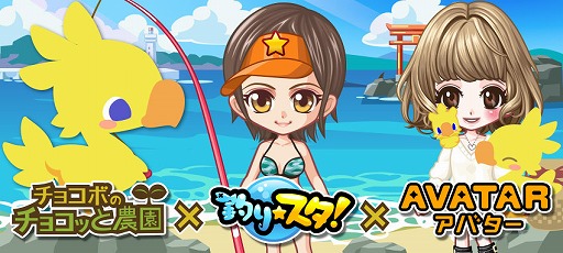 画像ギャラリー No.003のサムネイル画像 / 「チョコボのチョコッと農園」が「釣り★スタ」&「GREE アバター」とコラボ