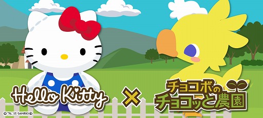 画像ギャラリー No.005のサムネイル画像 / 「チョコボのチョコッと農園」が「ハローキティ」「百神-ヒャクカミ-」とコラボキャンペーンを実施