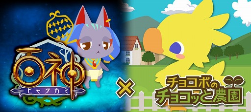 画像ギャラリー No.011のサムネイル画像 / 「チョコボのチョコッと農園」が「ハローキティ」「百神-ヒャクカミ-」とコラボキャンペーンを実施