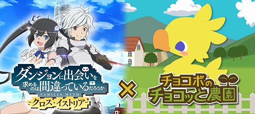 画像ギャラリー No.003のサムネイル画像 / チョコボもとうとう例の紐を付ける。GREE版「チョコボ農園」と「ダンまちX.I」がコラボ