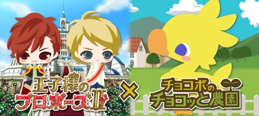 画像ギャラリー No.001のサムネイル画像 / 「チョコボ農園」と「王子様のプロポーズII」がコラボ。5月9日まで