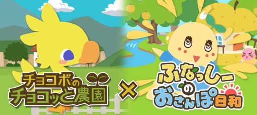 画像ギャラリー No.003のサムネイル画像 / GREE版「チョコボのチョコッと農園」と「ふなっしーのおさんぽ日和」のコラボキャンペーンがスタート