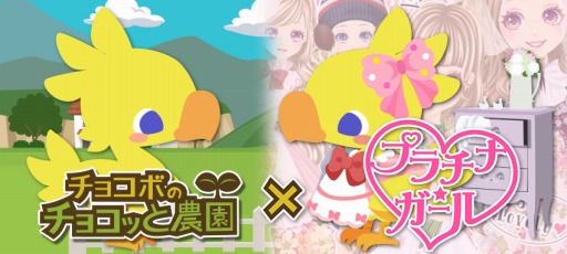 画像ギャラリー No.005のサムネイル画像 / 「チョコボのチョコッと農園」が「プラチナ☆ガール」&「大激突!!ガーディアンブレイク」とコラボを実施