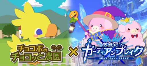画像ギャラリー No.010のサムネイル画像 / 「チョコボのチョコッと農園」が「プラチナ☆ガール」&「大激突!!ガーディアンブレイク」とコラボを実施