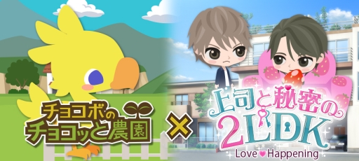 画像ギャラリー No.003のサムネイル画像 / GREE版「チョコボのチョコッと農園」と「上司と秘密の2LDK」の相互コラボイベントが開催