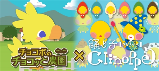 画像ギャラリー No.001のサムネイル画像 / GREE版「チョコボのチョコッと農園」,「踊り子クリノッペ」との相互コラボキャンペーンを開催
