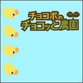 画像ギャラリー No.007のサムネイル画像 / GREE版「チョコボのチョコッと農園」,「踊り子クリノッペ」との相互コラボキャンペーンを開催