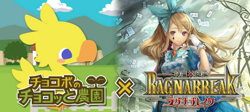画像ギャラリー No.001のサムネイル画像 / 「チョコボのチョコッと農園」と「神魔×継承!ラグナブレイク」がコラボ