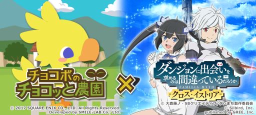 画像ギャラリー No.001のサムネイル画像 / GREE,Mobage,dゲーム版「チョコボのチョコッと農園」が「ダンまち -クロス・イストリア-」とコラボ