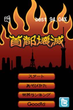 首都壊滅