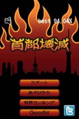 首都壊滅