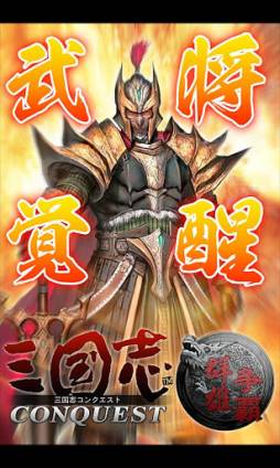 三国志コンクエスト -群雄争覇-