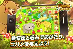 画像ギャラリー No.005のサムネイル画像 / 動物育成ゲーム「アニマルコレクション」のiOS版が本日配信