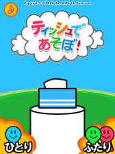 画像ギャラリー No.002のサムネイル画像 / 子供向けゲームアプリ「ティッシュであそぼ!」が登場。期間限定で無料配信