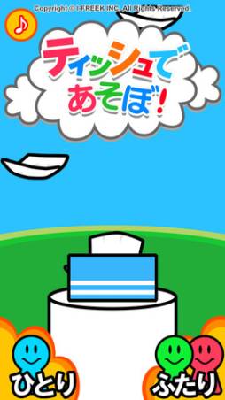 ティッシュであそぼ！