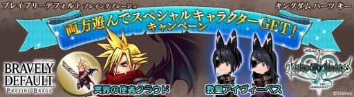 画像ギャラリー No.001のサムネイル画像 / 「BD プレイングブレージュ」と「KINGDOM HEARTS χ」で特別アイテムがもらえる