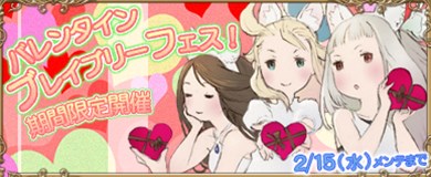 画像ギャラリー No.001のサムネイル画像 / 「ブレイブリーデフォルトPB」，バレンタインフェスがスタート