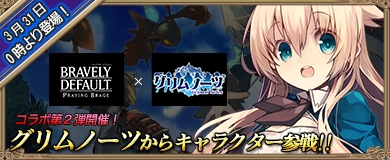 画像ギャラリー No.002のサムネイル画像 / 「ブレイブリーデフォルトPB」，「グリムノーツ」とのコラボレーション第2弾が開催