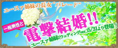 画像ギャラリー No.007のサムネイル画像 / 「ブレイブリーデフォルト PB」,ユースァ姉妹(ウェディングver.)が登場