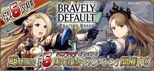 画像ギャラリー No.002のサムネイル画像 / 「ブレイブリーデフォルト プレイングブレージュ」が12月で5周年。記念キャンペーンを実施