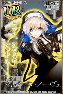 画像ギャラリー No.005のサムネイル画像 / 「ブレイブリーデフォルト プレイングブレージュ」が12月で5周年。記念キャンペーンを実施