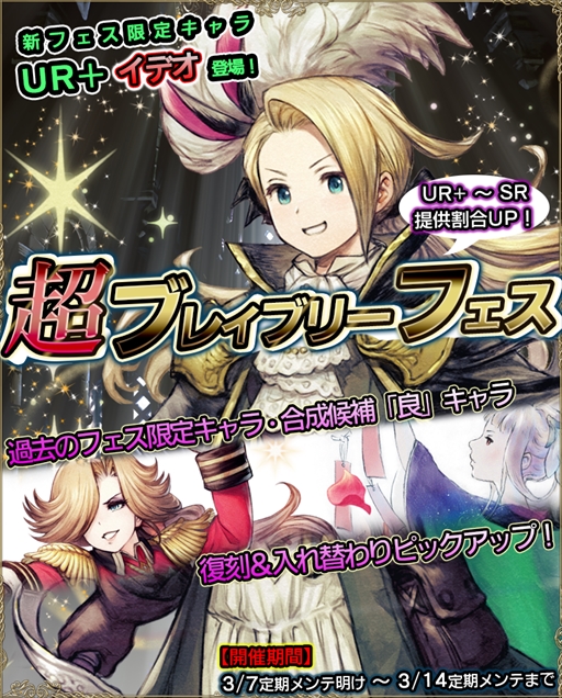 画像ギャラリー No.001のサムネイル画像 / 「ブレイブリーデフォルト PB」，新たなフェス限定キャラ“イデオ”が登場