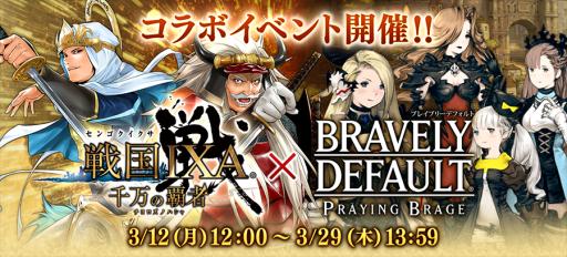 画像ギャラリー No.001のサムネイル画像 / 「ブレイブリーデフォルト PB」と「戦国IXA 千万の覇者」で相互コラボイベントが開催