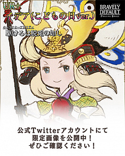 画像ギャラリー No.004のサムネイル画像 / 「ブレイブリーデフォルト プレイングブレージュ」で，超BRAVERY フェスティバル開催