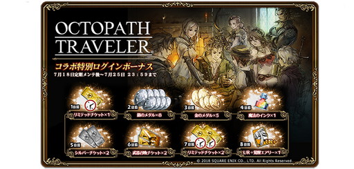 画像ギャラリー No.005のサムネイル画像 / 「ブレイブリーデフォルト PB」で「OCTOPATH TRAVELER」コラボがスタート