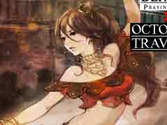 「ブレイブリーデフォルト PB」で「OCTOPATH TRAVELER」コラボがスタート