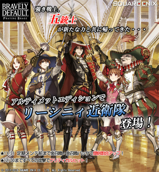 画像ギャラリー No.001のサムネイル画像 / 「ブレイブリーデフォルト PB」の「五銃士」がアルティメットエディションになって登場