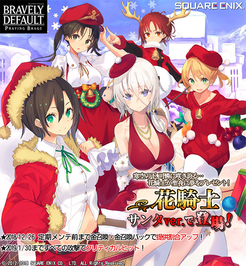 画像ギャラリー No.001のサムネイル画像 / 「ブレイブリーデフォルト PB」,「花騎士」5人がサンタ ver.で金召喚・金召喚パックに登場
