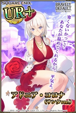 画像ギャラリー No.003のサムネイル画像 / 「ブレイブリーデフォルト PB」,「花騎士」5人がサンタ ver.で金召喚・金召喚パックに登場