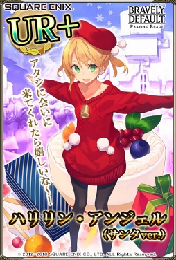 画像ギャラリー No.004のサムネイル画像 / 「ブレイブリーデフォルト PB」,「花騎士」5人がサンタ ver.で金召喚・金召喚パックに登場