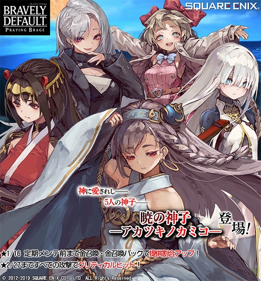 画像ギャラリー No.001のサムネイル画像 / 「ブレイブリーデフォルト PB」，新キャラクター“暁の神子”が登場。期間限定で出現率アップキャンペーンも実施