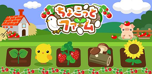 画像ギャラリー No.001のサムネイル画像 / 農園育成ソーシャルゲーム「ちょこっとファーム」がスマフォ版mixiに対応