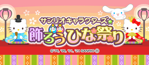画像ギャラリー No.001のサムネイル画像 / 「ちょこっとファーム」,イベント「サンリオキャラクターズ★飾ろうひな祭り」が開催
