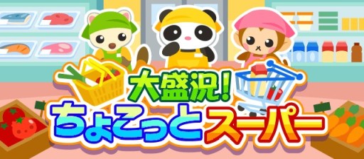 画像ギャラリー No.001のサムネイル画像 / 「ちょこっとファーム」，イベント“大盛況！ちょこっとスーパー”開催。イベント報酬に限定動物や背景など