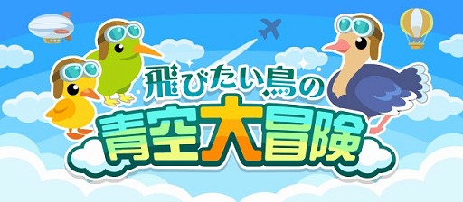 画像ギャラリー No.002のサムネイル画像 / 「ちょこっとファーム」,イベント“飛びたい鳥の青空大冒険”が開催