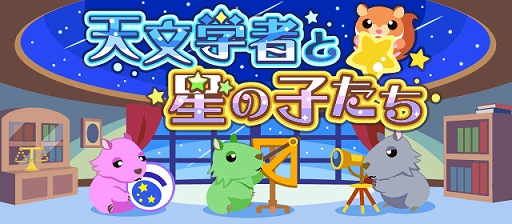 画像ギャラリー No.001のサムネイル画像 / 「ちょこっとファーム」，イベント“天文学者と星の子たち”が開催中