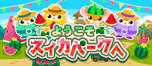画像ギャラリー No.001のサムネイル画像 / 「ちょこっとファーム」，期間限定イベント“ようこそスイカパークへ”が開催中