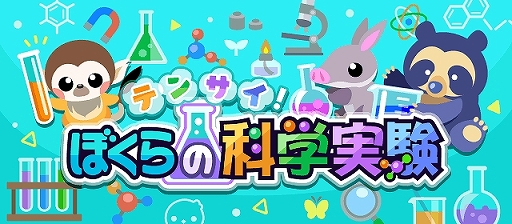 画像ギャラリー No.001のサムネイル画像 / 「ちょこっとファーム」で期間限定イベント“テンサイ!ぼくらの科学実験”が開催