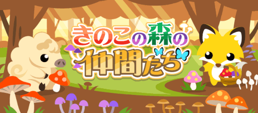 画像ギャラリー No.001のサムネイル画像 / 「ちょこっとファーム 」，イベント“きのこの森の仲間たち”を開催中